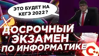 Досрочный ЕГЭ по информатике 2022