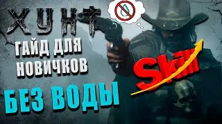 Hunt Showdown - Гайд для новичка /Без воды /Максимум полезной инфы /Настройки графики
