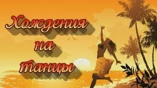Хождения на танцы