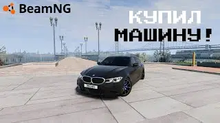 Я КУПИЛ СЕБЕ МАШИНУ В БИМКЕ! | БИМЕНДЖИ ДРАЙВ