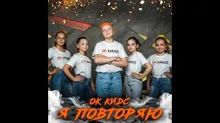 OK Кидс - Я повторяю (Премьера клипа, 2023)