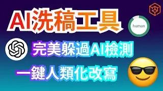還在用GPT洗稿嗎？教你如何繞過AI內容檢測工具，一鍵進行人類化改寫，詳細教學【Tenorshare AI Bypass】