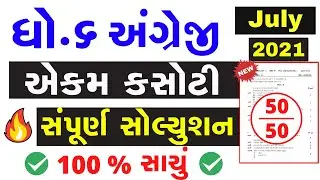 Std 6 English Ekam Kasoti Solution July 2021 | Dhoran 6 angreji Ekam Kasoti Paper Solution July 2021