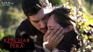 Красная река – Серия 21 | OPEN TV