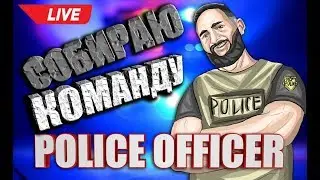 POLICE OFFICER - СОБИРАЮ КОМАНДУ В CS GO  В КС ГО ОБУЧЕНИЕ В КСГО CSGO КАК ПРАВИЛЬНО СТРЕЛЯТЬ В CSGO