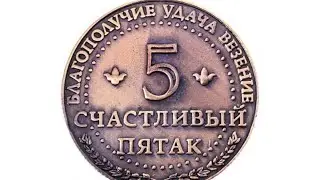СЧАСТЛИВЫЙ ПЯТАК. ДЛЯ ВСЕХ. ВЕДЬМИНА ИЗБА 🔶 ИНГА ХОСРОЕВА