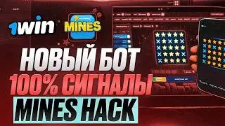 Сигнальный Бот Мины 1вин 💣 Он Реально “Показывает” Клетки? (Проверка в Игре)