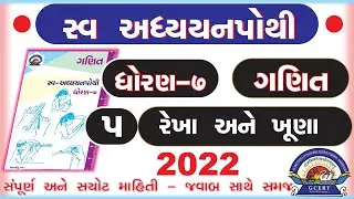 dhoran 7 ganit swadhyay pothi -std 7 maths swadhyay pothi chapter 5 –ધોરણ 7 ગણિત સ્વાધ્યાયપોથી પાઠ 5