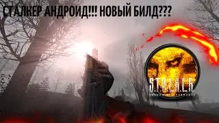 НОВОСТИ ПО ЛУЧШИМ ПРОЕКТАМ  STALKER Android ЯНВАРЯ 2021! ВЫШЕЛ НОВЫЙ БИЛД? ИЛИ СКОРО ВЫЙДЕТ ШЕДЕВР??