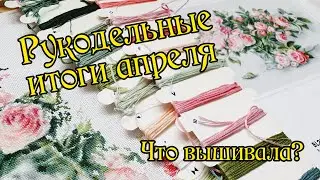 Handicraft results of April. Cross stitch.