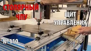 Выпуск 110. Столярный ЧПУ-станок. ч. 22. Делаем корпус щита управления