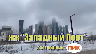 Досудебная экспертиза ЖК «Западный порт»