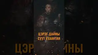 Сүбээдэй баатарын тухай...