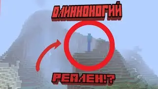 ДЛИННОНОГИЙ СУЩЕСТВУЕТ В МАЙНКРАФТ 1.4.1