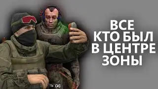 ВСЕ кто был В ЦЕНТРЕ ЗОНЫ