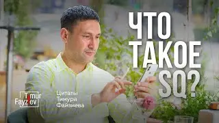 Что такое SQ? | Цитаты Тимура Файзиева