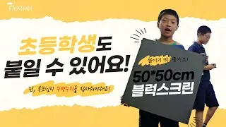 누구나 쉽게 양면 테이프로 고명암비의 120인치 스크린 만드는 방법