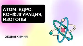 Урок 1. Атом: ядро, конфигурация, изотопы | Курс ЕГЭ 2024