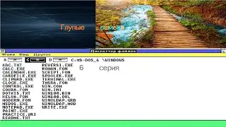 Глупые ошибки, 6 серия - Windows 100.01, NW10, 1.0