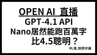GPT-4.1全家桶開放！Nano居然能跑百萬字，還比4.5聰明？！