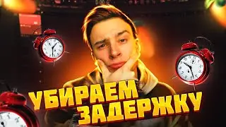 Как убрать ЗАДЕРЖКУ при записи в FL Studio 20 