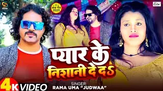 #Video | प्यार के निशानी दे दs | #Rama Uma 