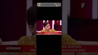 16 жас бопелі бала   Көреміз 3