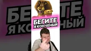 Бегите, я конч | Shorts