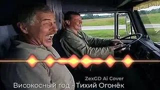 Високосный год - Тихий Огонёк (ZexGD Ai Cover)