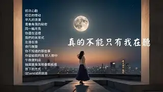 【2025情歌單】這旋律誰聽誰愛上💕真的不能只有我在聽！ | 工作背景音樂