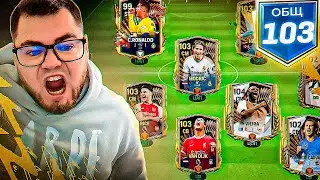 вам меня не ОСТАНОВИТЬ.. НАЧИНАЮ ПОКУПАТЬ ВСЕХ 99 ИГРОКОВ ради 103 OVR в FC MOBILE 24 SQUAD UPGRADE!
