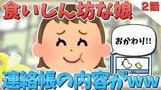 食いしん坊な娘の連絡帳の内容がww＆昔を懐かしむ小学１年生ww【ほのぼの】