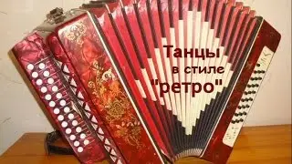 Танцы в стиле Ретро на гармони