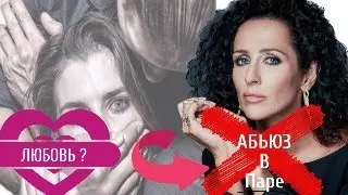 ТОКСИЧНЫЕ РАЗРУШАЮЩИЕ ОТНОШЕНИЯ. АБЬЮЗ