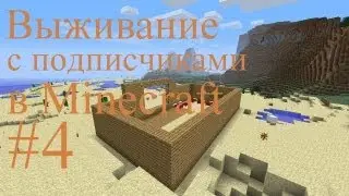 Выживание с подписчиками в Minecraft. Часть 4 - ПОХОД В АД!