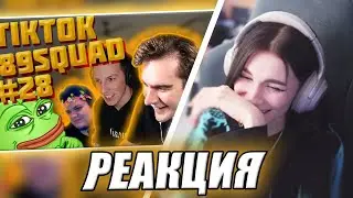 НЕЛЯ СМОТРИТ: ПОДБОРКА МЕМОВ ИЗ ТИКТОКА С 89-ЫМ СКВАДОМ | TIKTOK MEMES 89 SQUAD #28