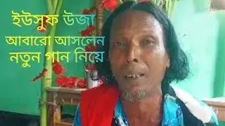 ইউসুফ উজা আবারো আসলেন নতুন গান নিয়ে yusufza aabharon Aslam Notun gaan sylheti visa