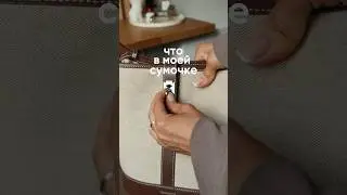 Что в моей сумке?