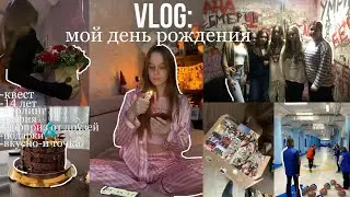 ВЛОГ Отмечаем мой день рождения|14 лет🫂🎉
