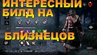Билд через Порчи на Близнецов | DEAD BY DAYLIGHT
