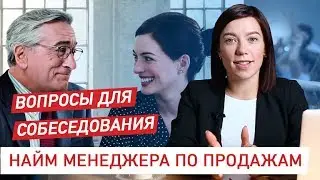 Как нанять менеджера по продажам? Вопросы на собеседовании. Портрет кандидата.