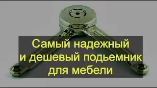 Самый дешевый и надежный подъёмник для мебели. Антресольная петля. Малый газ-лифт.