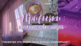 ПОЛЕЗНЫЕ ПРИВЫЧКИ, которые ИЗМЕНЯТ ТВОЮ ЖИЗНЬ *посмотри это, если хочешь измениться*
