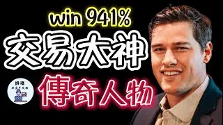 【Oliver Kell】年報酬941%  一年賺10倍！ 2020年全美交易大賽冠軍 買最低，賣最高的秘訣 | 破解交易冠軍的秘密，股票 期貨 外匯 加密貨幣適用