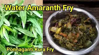 Water Amaranth Fry Recipe/Ponnaganti Kura Fry