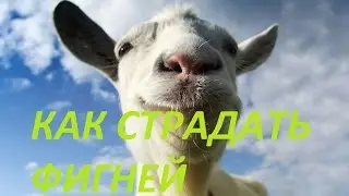 GOAT SIMULATOR | КАК СТРАДАТЬ ФИГНЕЙ???