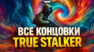 Все концовки True Stalker — хорошая и плохая