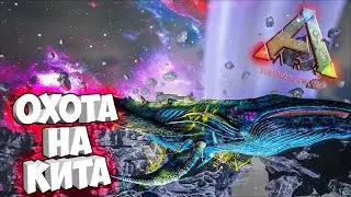 ПВП БОИ! ПРИРУЧЕНИЕ АСТРОЦЕТУСА! ОГРОМНЫЙ КИТ ➤ Ark: Survival Evolved