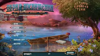 Rite of Passage 10. Embrace of Ember Lake (CE) (RUS)