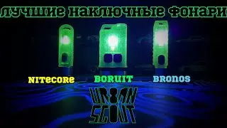Обзор наключных фонарей // Nitecore tiki gritd // Bronos // Boruit//